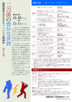 日吉キャンパス公開講座「二刀流の豊かな世界」（全5日）※2021年度慶應義塾大学日吉キャンパス公開講座は、定員に達しました…