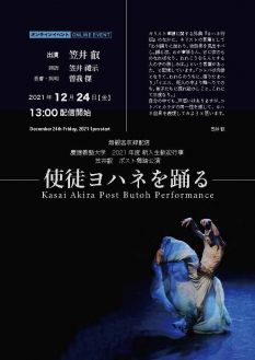2021年度新入生歓迎行事：笠井叡ポスト舞踏公演『使徒ヨハネを踊る』