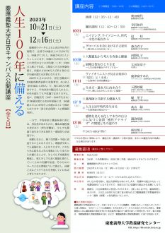 【申込受付を終了しました】日吉キャンパス公開講座「人生100年に備える」（全5日）開催のお知らせ