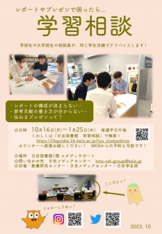 「学習相談」日吉図書館　10月16日より実施中！（試験期間、1/26～1/31も実施します！）