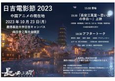 日吉電影節 2023－中国アニメの現在地－