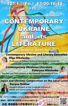 慶應ウクライナ・セミナーPart II 「現代ウクライナとその文学」／ Keio University Seminar on Ukrainian Language & Cultur…