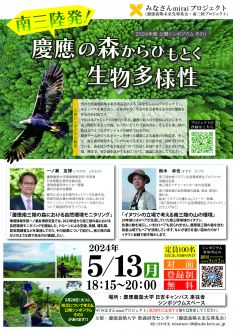 【みなさんmiraiプロジェクト】公開シンポジウム① 南三陸発！慶應の森からひもとく生物多様性