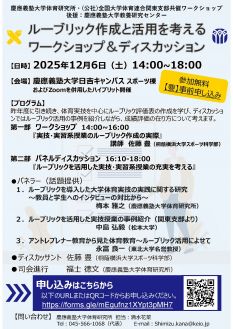 ルーブリック作成と活用を考える ワークショップ&ディスカッション