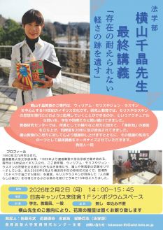 横山千晶先生 最終講義「存在の耐えられない軽さの跡を遺す」