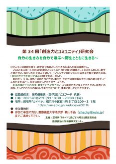 創造力とコミュニティ研究会34 自分の生き方を自分で選ぶ~野生とともに生きる~