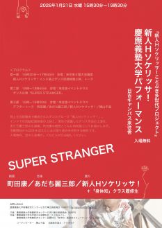 【HAPP企画】「新人Hソケリッサ!ことぶき多世代プロジェクト」SUPER STRANGER
新人Hソケリッサ!慶應義塾大学パフォーマンス