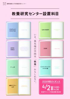 2026年度教養研究センター設置科目 ガイダンス
