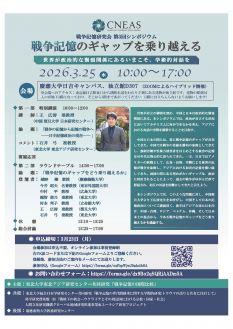 戦争記憶研究会第3回シンポジウム 戦争記憶のギャップを乗り越える