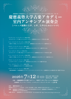 【HAPP企画】日吉音楽祭2026 第1回
慶應義塾大学古楽アカデミー・室内アンサンブル演奏会《バロック後期の3声、4声、5声の…