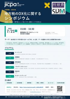 地方税のDX化に関するシンポジウム
納税者・自治体・専門家にとって使いやすい税務インフラを考える