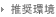 推奨環境