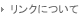 リンクについて