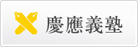 慶應義塾大学