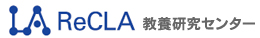 ReCLA 教養研究センター