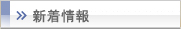 新着情報