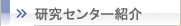 研究センター紹介