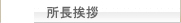 所長挨拶
