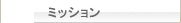ミッション