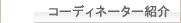 コーディネーター紹介