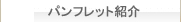 パンフレット紹介