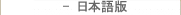 日本語版