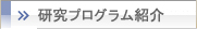 研究プログラム紹介