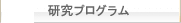 研究プログラム