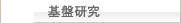 基盤研究
