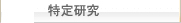 特定研究