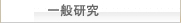 一般研究