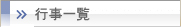 行事一覧