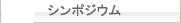 シンポジウム