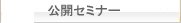 公開セミナー