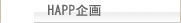 HAPP企画