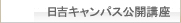 日吉キャンパス公開講座
