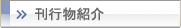 刊行物紹介