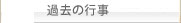 過去の行事