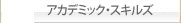 アカデミック・スキルズ