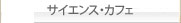 サイエンス・カフェ