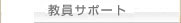 教員サポート