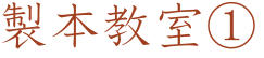 製本教室①