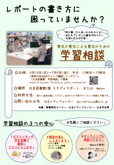 「学習相談」日吉図書館＋オンラインで実施中！
（2021年4月19日（月）～7月9日（金））