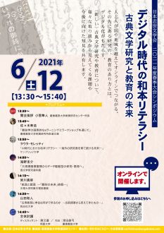 日本近世文学会　2021年度春季大会シンポジウム 
デジタル時代の和本リテラシー　古典文学研究と教育の未来