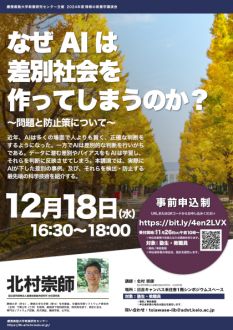 なぜAIは差別社会を作ってしまうのか？～問題と防止策について～