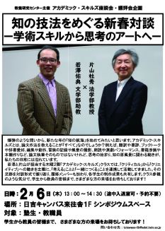 アカデミック・スキルズ座談会・講評会企画
知の技法をめぐる新春対談ー学術スキルから思考のアートへー