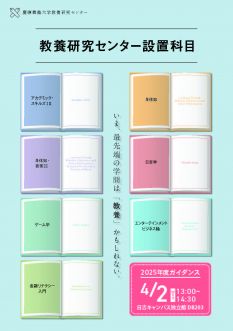 2025年度教養研究センター設置科目 ガイダンス
