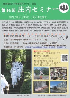第14回庄内セミナー
