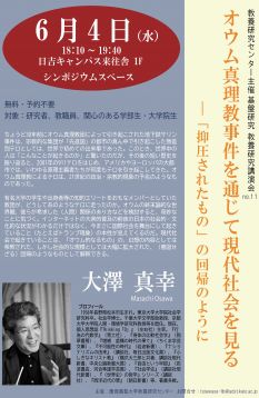 基盤研究 教養研究講演会 no.11 オウム真理教事件を通じて現代社会を見る―「抑圧されたもの」の回帰のように