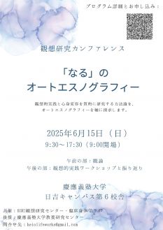 観想研究カンファレンス 「なる」のオートエスノグラフィー